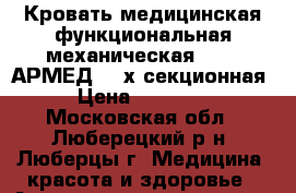 Кровать медицинская функциональная механическая BDH03“АРМЕД“ 4-х секционная › Цена ­ 10 000 - Московская обл., Люберецкий р-н, Люберцы г. Медицина, красота и здоровье » Аппараты и тренажеры   
